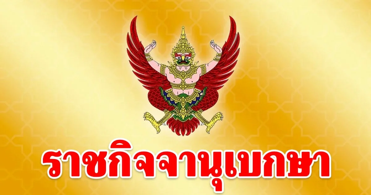 ราชกิจจาฯ ประกาศวันออกเสียงประชามติ