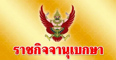 ราชกิจจาฯ ประกาศวันออกเสียงประชามติ
