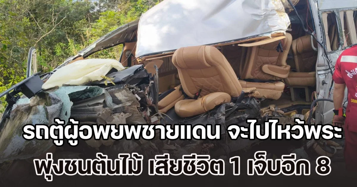 อุบัติเหตุหมู่ รถตู้ผู้อพยพชายแดน จะไปไหว้พระ เกิดยางแตก พุ่งชนต้นไม้ เสียชีวิต 1 เจ็บอีก 8