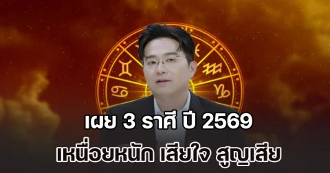 ชีวิตต้องดิ้นรน! หมอช้าง เผย 3 ราศี ปี 2569 เหนื่อยหนักแต่ต้นปี เสียใจ สูญเสีย