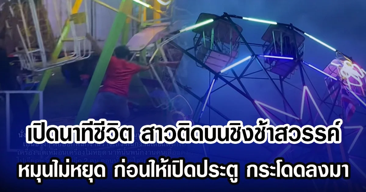เปิดนาทีชีวิต สาวติดบนชิงช้าสวรรค์ หมุนไม่หยุด ก่อนให้เปิดประตู กระโดดลงมา