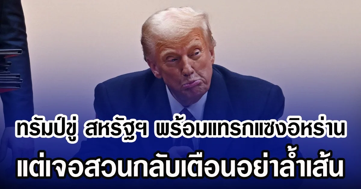 ทรัมป์ขู่ สหรัฐฯ พร้อมแทรกแซงอิหร่าน แต่เจอสวนกลับเตือนอย่าลํ้าเส้น (ข่าวต่างประเทศ)
