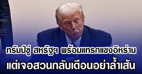ทรัมป์ขู่ สหรัฐฯ พร้อมแทรกแซงอิหร่าน แต่เจอสวนกลับเตือนอย่าลํ้าเส้น (ข่าวต่างประเทศ)