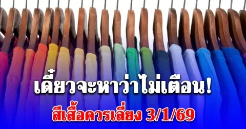 สีเสื้อควรเลี่ยง 3 มกราคม 2569 (ความเชื่อส่วนบุคคล โปรดใช้วิจารณญาณ)