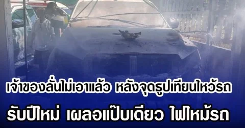 เจ้าของลั่นไม่เอาแล้ว หลังจุดธูปเทียนไหว้รถ รับปีใหม่ เผลอแป๊บเดียว ไฟไหม้รถ