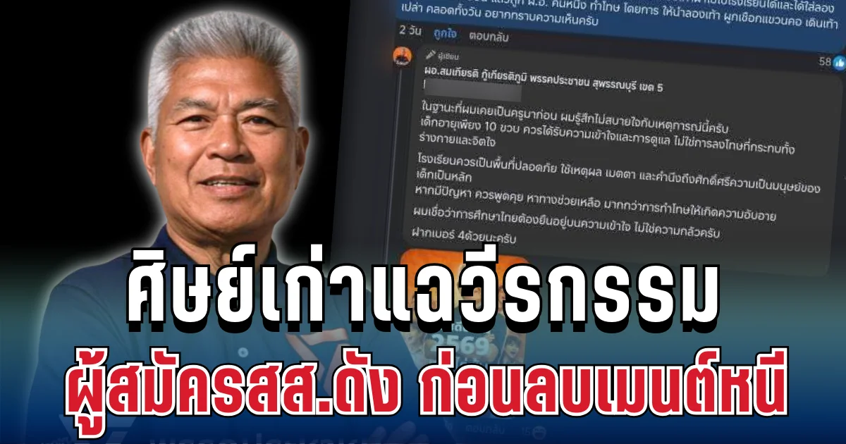 ทัวร์ลงยับ! ศิษย์เก่าแฉวีรกรรม ผู้สมัครสส.ดัง ก่อนลบเมนต์หนี