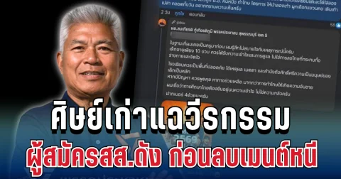 ทัวร์ลงยับ! ศิษย์เก่าแฉวีรกรรม ผู้สมัครสส.ดัง ก่อนลบเมนต์หนี