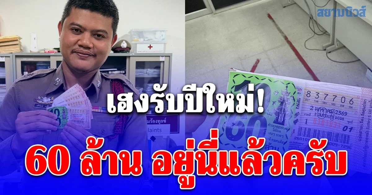 แม่เจ้าโว้ย! จ่ากริช ถือโชว์ลอตเตอรี่รางวัลที่ 1 60 ล้าน ชาวเน็ตพูดเป็นเสียงเดียวกัน