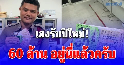 แม่เจ้าโว้ย! จ่ากริช ถือโชว์ลอตเตอรี่รางวัลที่ 1 60 ล้าน ชาวเน็ตพูดเป็นเสียงเดียวกัน