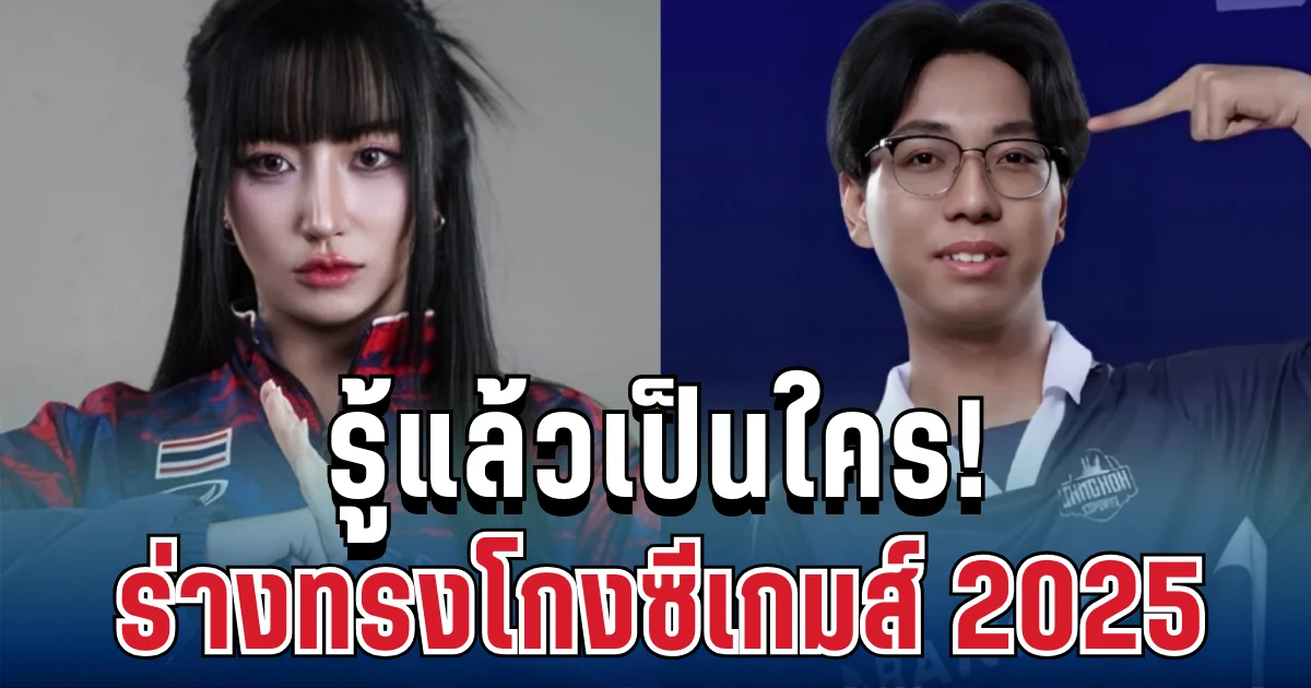 รู้แล้วเป็นใคร! ผู้เล่นร่างทรง โกงซีเกมส์ 2025 ฉาววงการอีสปอร์ต