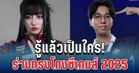 รู้แล้วเป็นใคร! ผู้เล่นร่างทรง โกงซีเกมส์ 2025 ฉาววงการอีสปอร์ต