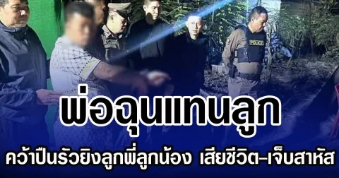 พ่อฉุนแทนลูก คว้าปืนรัวยิงลูกพี่ลูกน้อง เสียชีวิต-เจ็บสาหัส