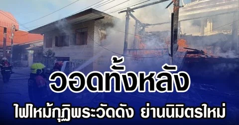 วอดทั้งหลัง ไฟไหม้กุฏิพระวัดดัง ย่านนิมิตรใหม่