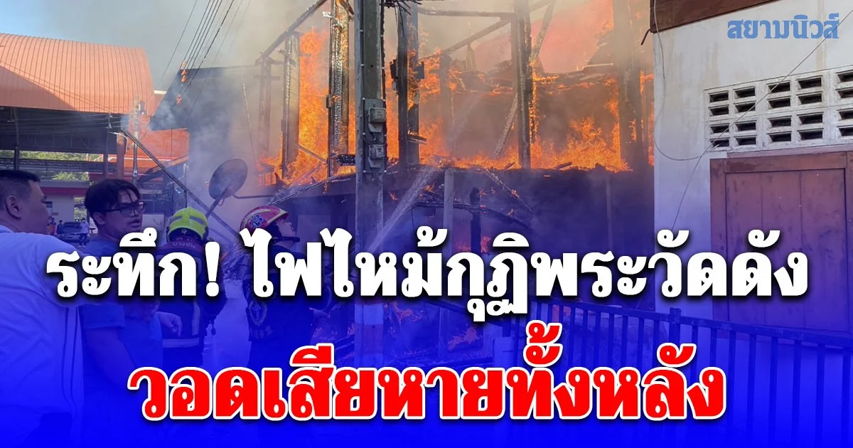 ระทึก! ไฟไหม้กุฏิพระวัดดัง ย่านนิมิตรใหม่ วอดเสียหายทั้งหลัง