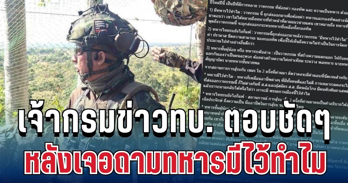 ไม่พูดเยอะ! เจ้ากรมข่าวทบ. ตอบชัดๆ หลังเจอถามทหารมีไว้ทำไม