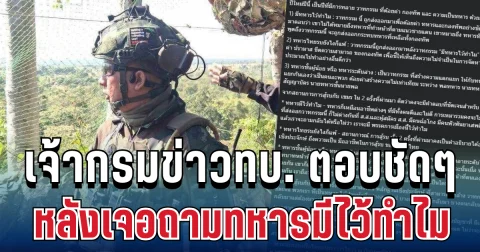 ไม่พูดเยอะ! เจ้ากรมข่าวทบ. ตอบชัดๆ หลังเจอถามทหารมีไว้ทำไม