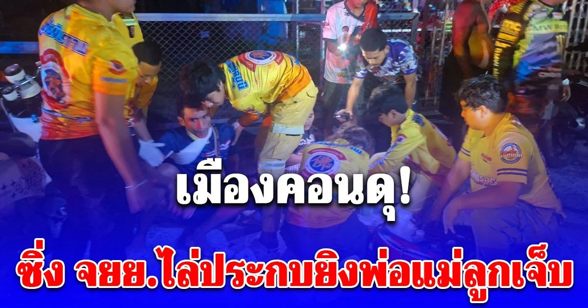เมืองคอนดุ! ซิ่ง จยย.ไล่ประกบยิงพ่อแม่ลูกเจ็บ
