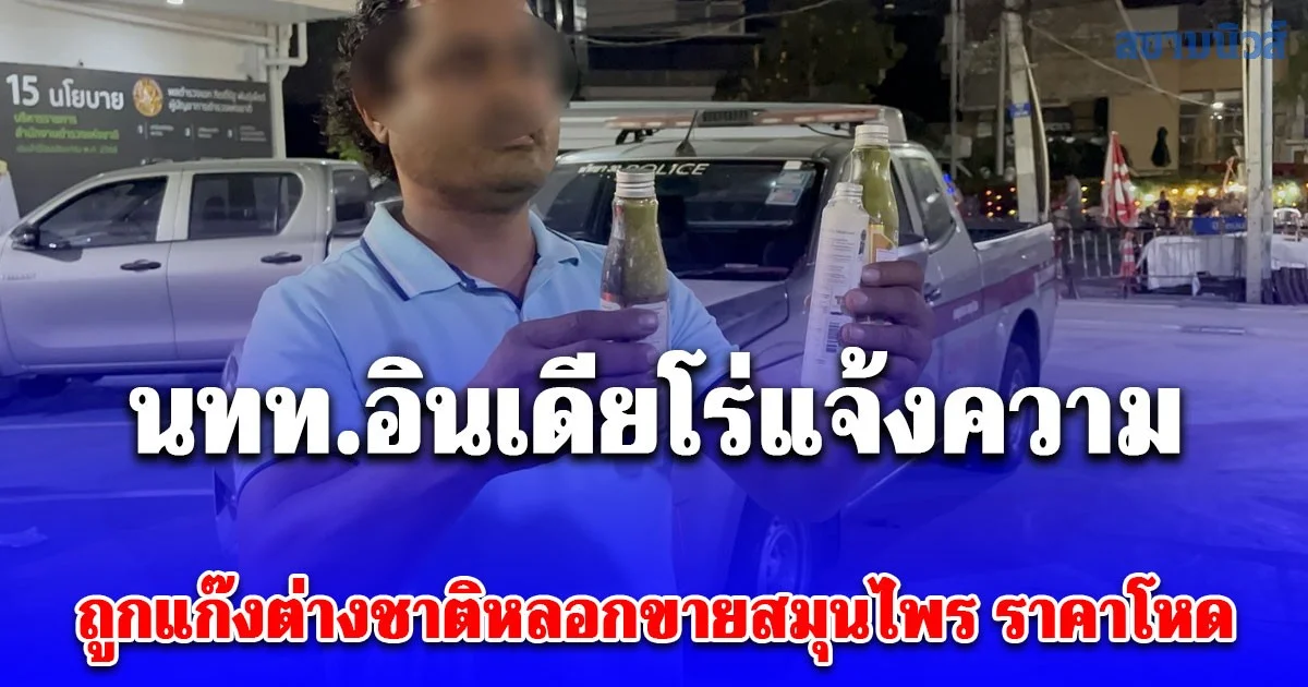 นักท่องเที่ยวอินเดียโร่แจ้งความ ถูกแก๊งต่างชาติหลอกขายสมุนไพร ราคาโหด