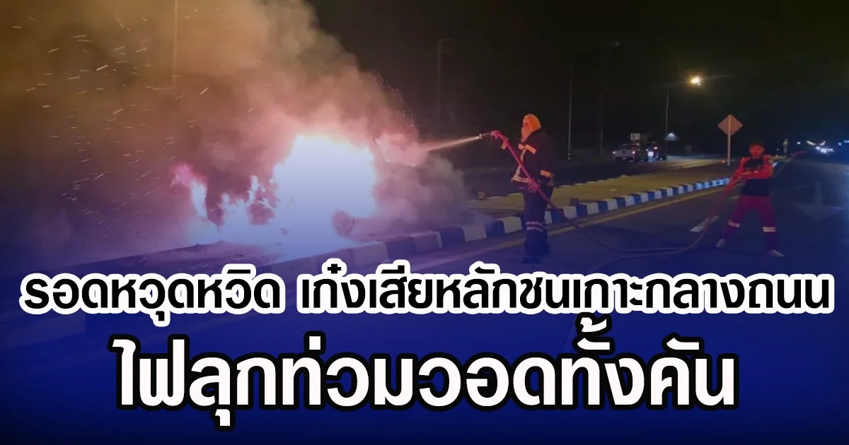 รอดหวุดหวิด เก๋งเสียหลักชนเกาะกลางถนน ไฟลุกท่วมวอดทั้งคัน