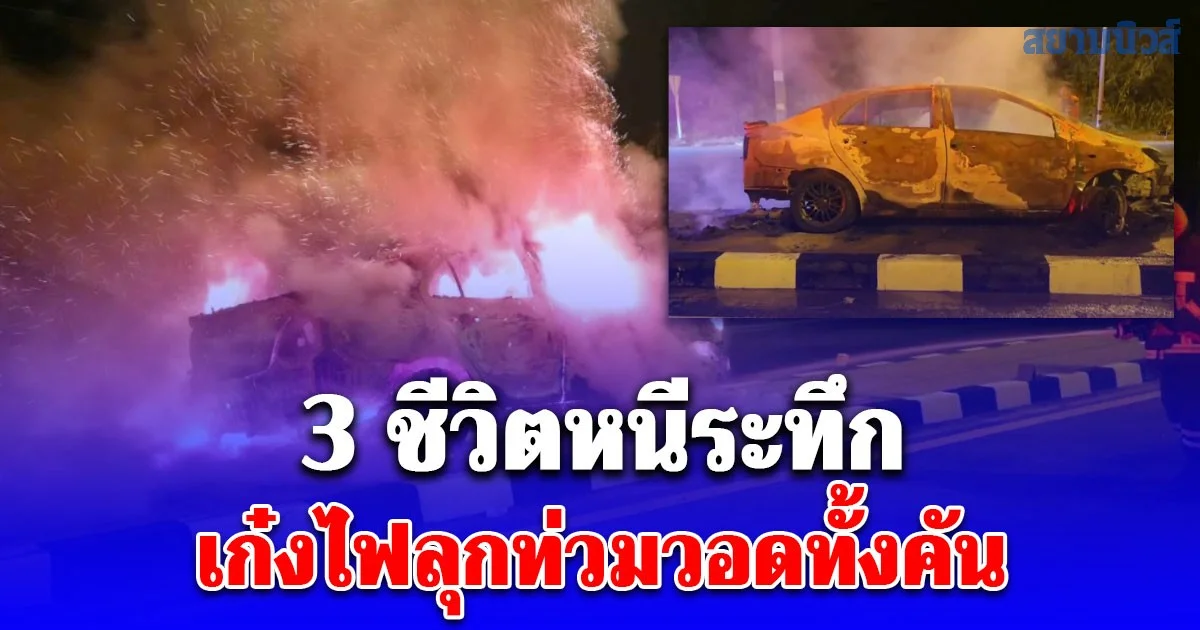 3 ชีวิตหนีระทึก เก๋งเสียหลักชนเกาะกลางถนน ไฟลุกท่วมวอดทั้งคัน