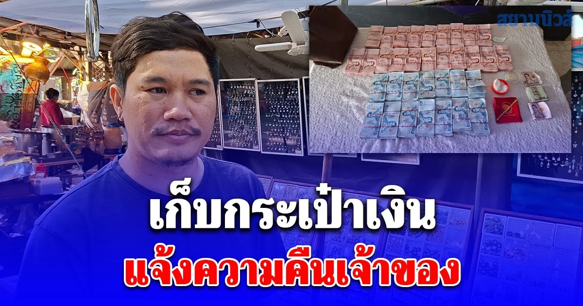 พ่อค้าเจาะหูวัย 39 ปี เก็บกระเป๋าเงินได้ 2.7 แสนบาท พร้อมทอง 1 บาท แจ้งความคืนเจ้าของ