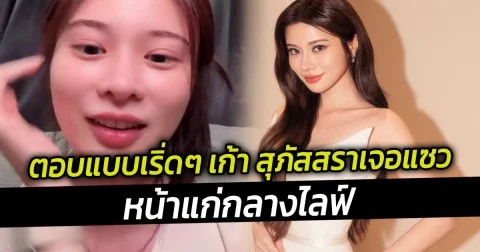 ตอบแบบเริ่ดๆ เก้า สุภัสสราเจอแซวหน้าแก่กลางไลฟ์