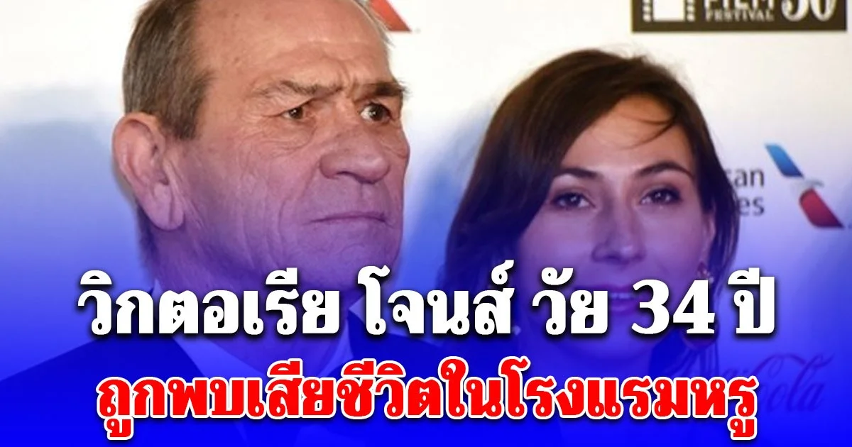 สุดช็อก ลูกสาวของ ทอมมี่ ลี โจนส์ เสียชีวิตกะทันหัน ด้วยวัยเพียง 34 ปี