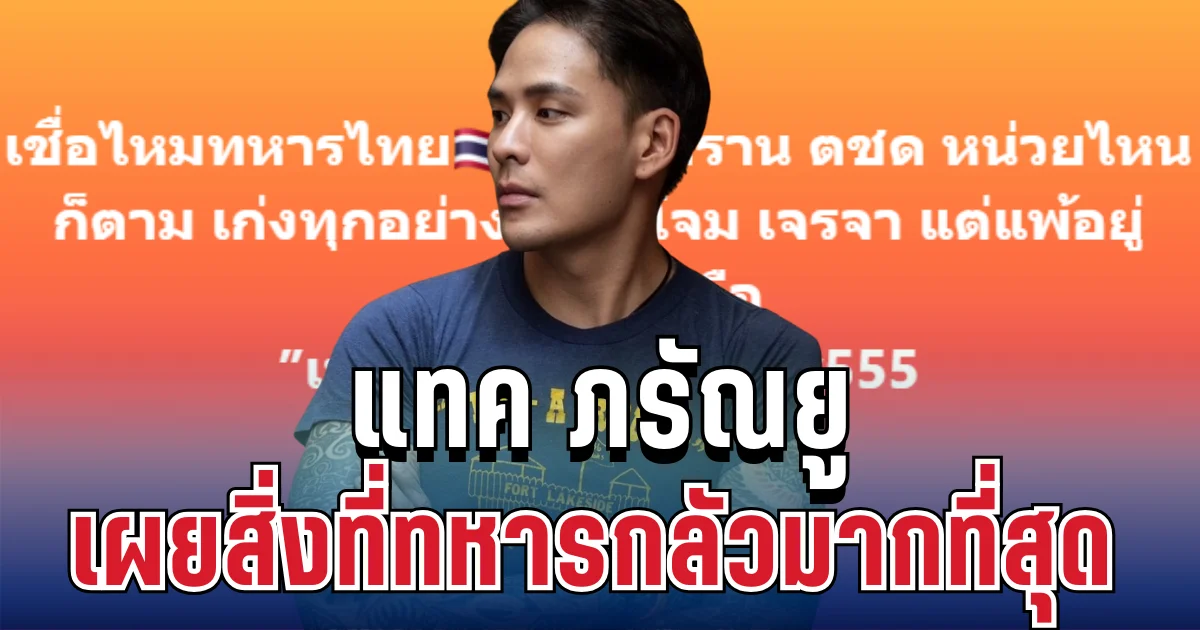 พีคมาก! แทค ภรัณยู เผยสิ่งที่ทหารกลัวมากที่สุด