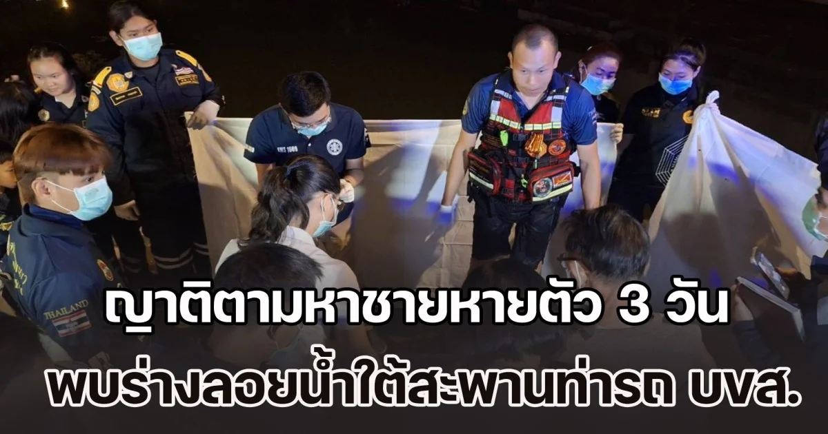 ญาติตามหาชายหายตัว 3 วัน สุดท้าย พบร่างลอยน้ำใต้สะพานท่ารถ บขส.เชียงคำ