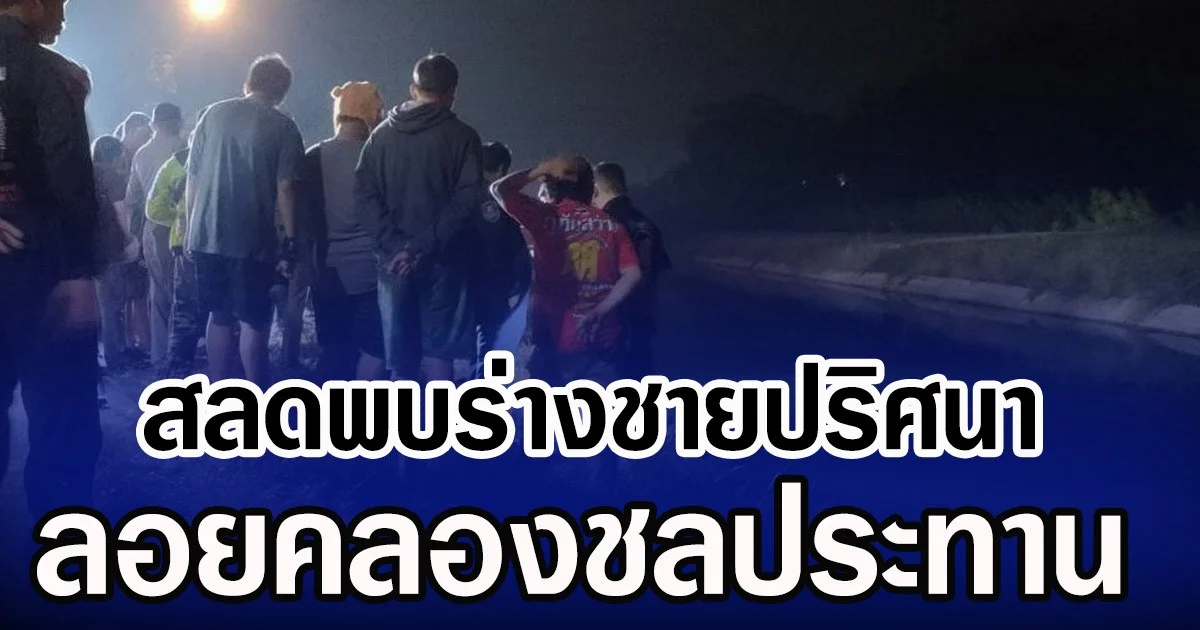 สลดพบร่างชายปริศนา ลอยคลองชลประทาน ค้นร่างพบใบอนุญาติทนายความ