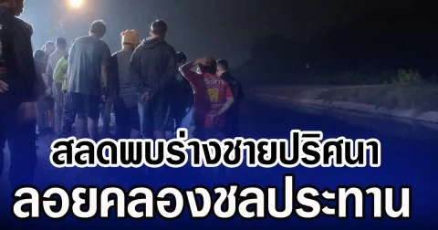 สลดพบร่างชายปริศนา ลอยคลองชลประทาน ค้นร่างพบใบอนุญาติทนายความ