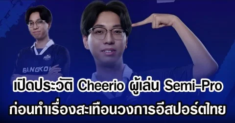 เปิดประวัติ Cheerio ผู้เล่น Semi-Pro ก่อนทำเรื่องสะเทือนวงการอีสปอร์ตไทย