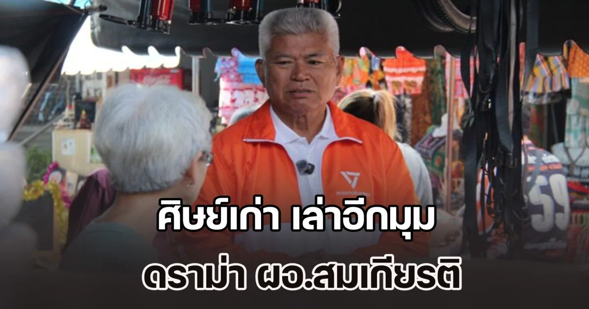 หนังคนละม้วน! ศิษย์เก่าที่อยู่ในเหตุการณ์ เล่าอีกมุม ดราม่า ผอ.สมเกียรติ สั่งห้อยรองเท้า