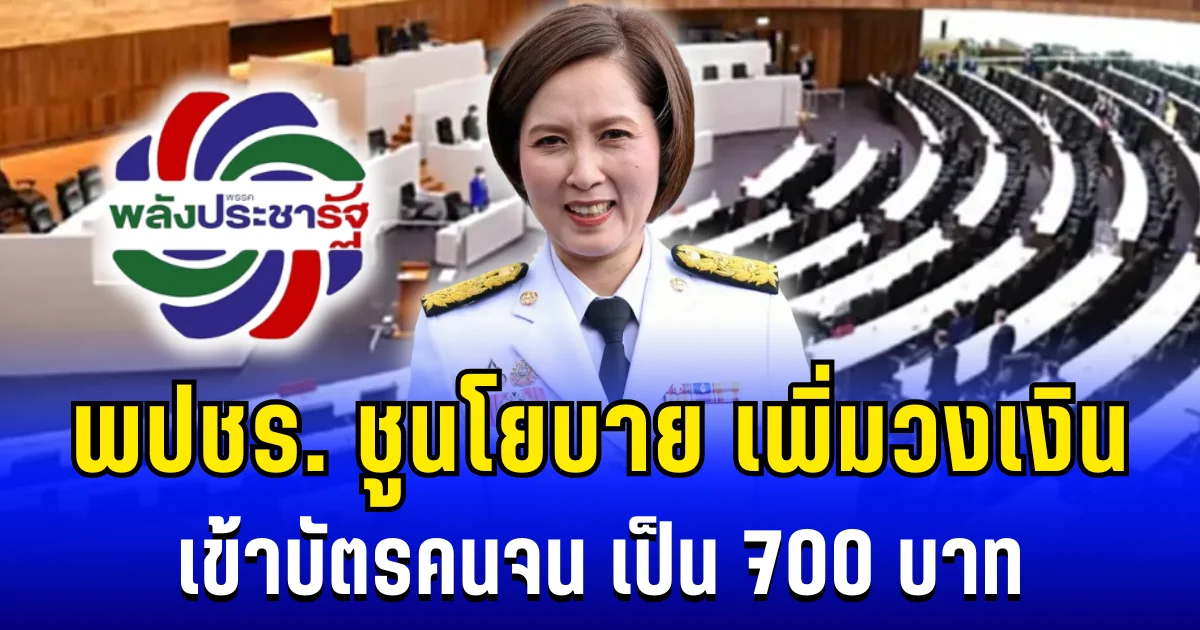 พปชร. ชูนโยบาย เพิ่มวงเงินเข้าบัตรคนจน เป็น 700 บาท