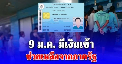 รัฐโอนเงินเข้าบัญชี 9 ม.ค. 2569 ให้ 3 กลุ่มเปราะบาง