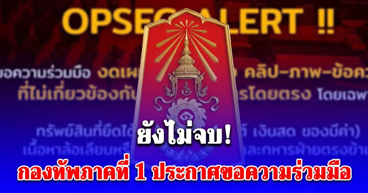 ยังไม่จบ! กองทัพภาคที่ 1 ขอความร่วมมือ งดการส่งต่อเนื้อหาที่เสี่ยงต่อ OPSEC และถูกนำไปบิดเบือน