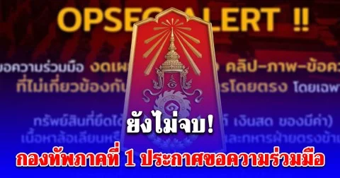 ยังไม่จบ! กองทัพภาคที่ 1 ขอความร่วมมือ งดการส่งต่อเนื้อหาที่เสี่ยงต่อ OPSEC และถูกนำไปบิดเบือน