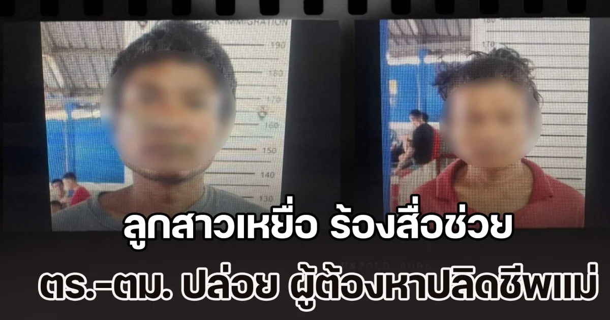 ลูกสาวเหยื่อ ร้องสื่อช่วย ตร.-ตม. ปล่อย ผู้ต้องหาคดี ปลิดชีพ-ขืนใจแม่ กลับเมียนมา ทั้งๆ ที่รอดำเนินคดี