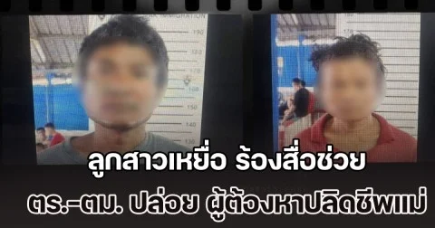 ลูกสาวเหยื่อ ร้องสื่อช่วย ตร.-ตม. ปล่อย ผู้ต้องหาคดี ปลิดชีพ-ขืนใจแม่ กลับเมียนมา ทั้งๆ ที่รอดำเนินคดี