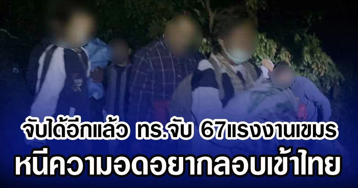 จับได้อีกแล้ว ทร.จับ 67แรงงานเขมร หนีความอดอยากลอบเข้าไทย