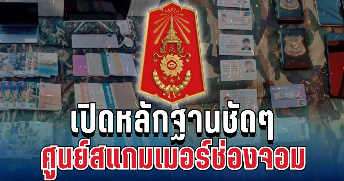 เยอะมาก! ทภ.2 เปิดหลักฐาน หลังขยายผลคุมอาคารสแกมเมอร์