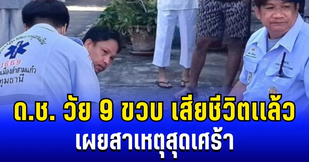สุดยื้อ! ด.ช. วัย 9 ขวบ เสียชีวิตเเล้ว หลังไปเล่นน้ำกับเพื่อน เผยสาเหตุสุดเศร้า