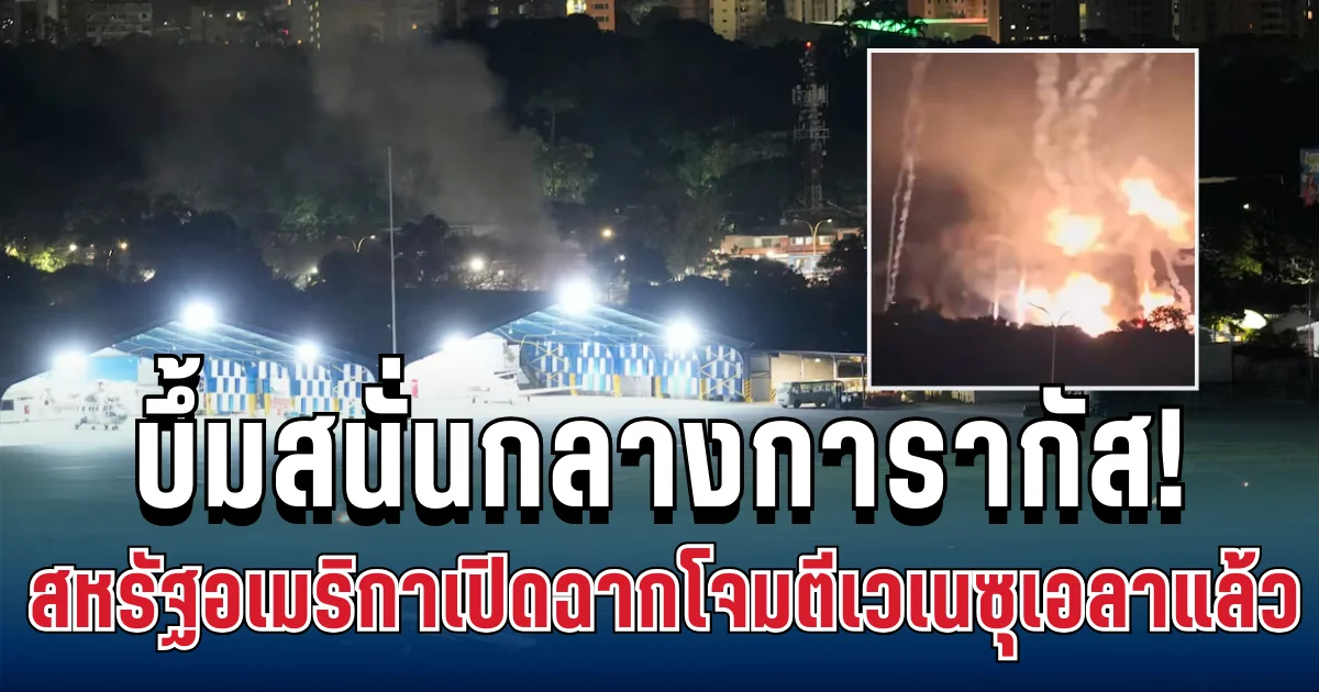 ด่วน! บึ้มสนั่นกลางการากัส กองทัพสหรัฐฯ เปิดฉากโจมตีเวเนซุเอล แล้ว
