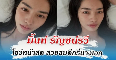 ไม่ง้อเมคอัพ มิ้นท์ รัญชน์รวี โชว์หน้าสด สวยสมดีกรีนางเอก