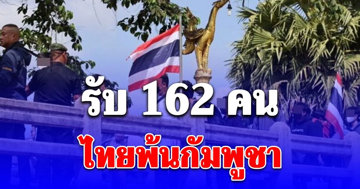 กัมพูชาส่งมอบคนไทย 162 คนกลับประเทศ