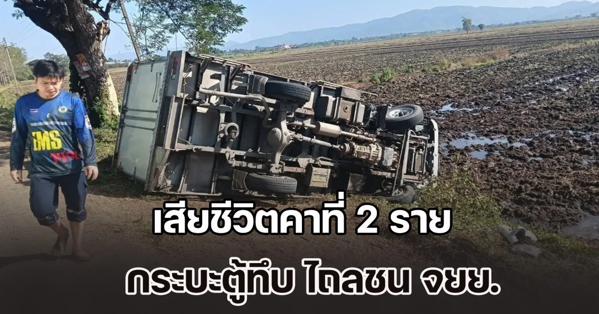 เสียชีวิตคาที่ 2 ราย กระบะตู้ทึบส่งสินค้า ไถลชน จยย.ที่สวนเลนมา กระเด็นตกลงไปในทุ่งนา