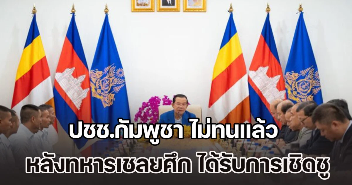 ปชช.กัมพูชา ไม่ทนแล้ว หลังทหารเชลยศึก 18 นาย ได้รับการเชิดชู ยกย่องดั่งฮีโร่
