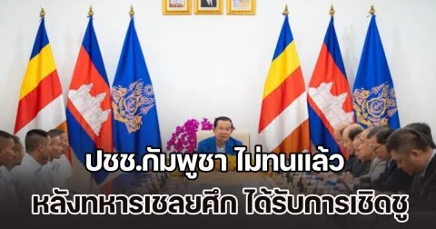 ปชช.กัมพูชา ไม่ทนแล้ว หลังทหารเชลยศึก 18 นาย ได้รับการเชิดชู ยกย่องดั่งฮีโร่