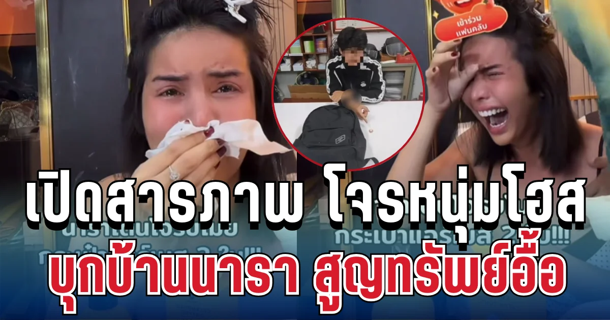 หนีไม่รอด! เปิดสารภาพ โจรหนุ่มโฮส บุกบ้านนารา เครปกะเทย สูญทรัพย์อื้อ