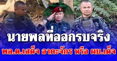 คนนี้แหละ! นายพลที่ออกรบจริง พล.ต.เสด็จ อาคะจักร หรือ ผบ.เด็จ